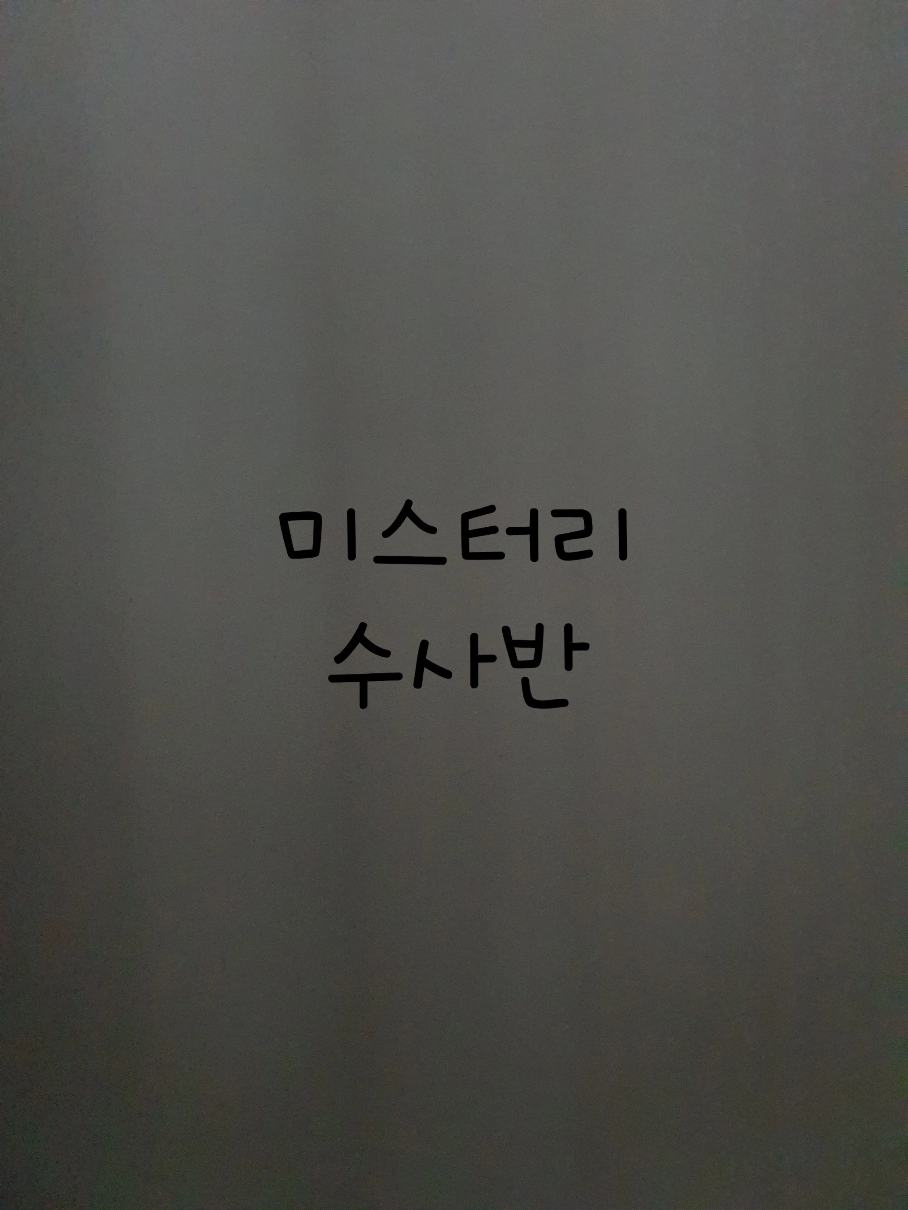 Diary의 미수반 놀이터