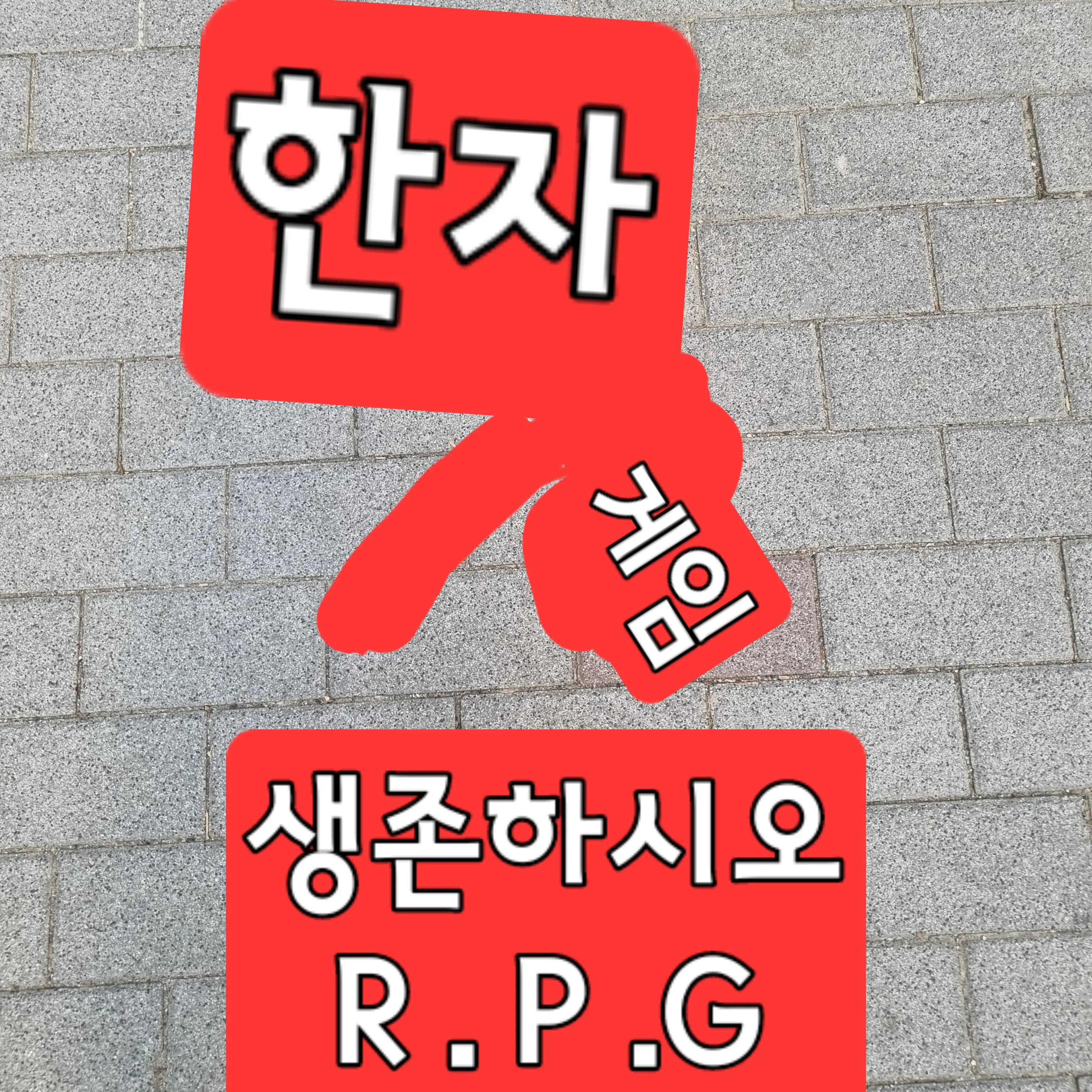 wooisaa942702의 한자 게임