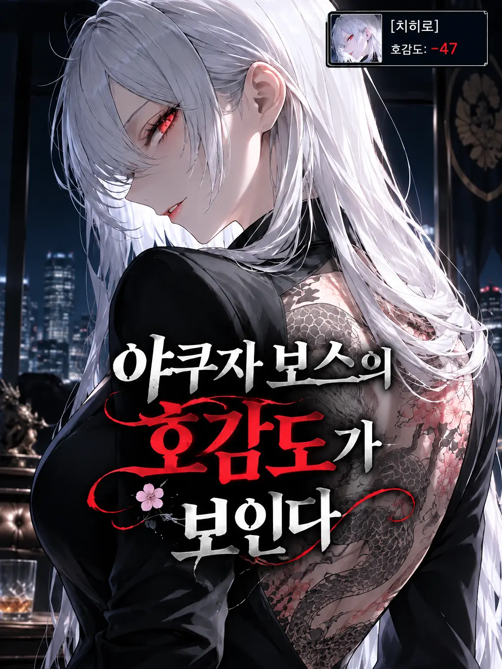 NearSteak6328의 야쿠자 보스의 호감도가 보인다
