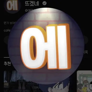 Profile image of 팀 에라이