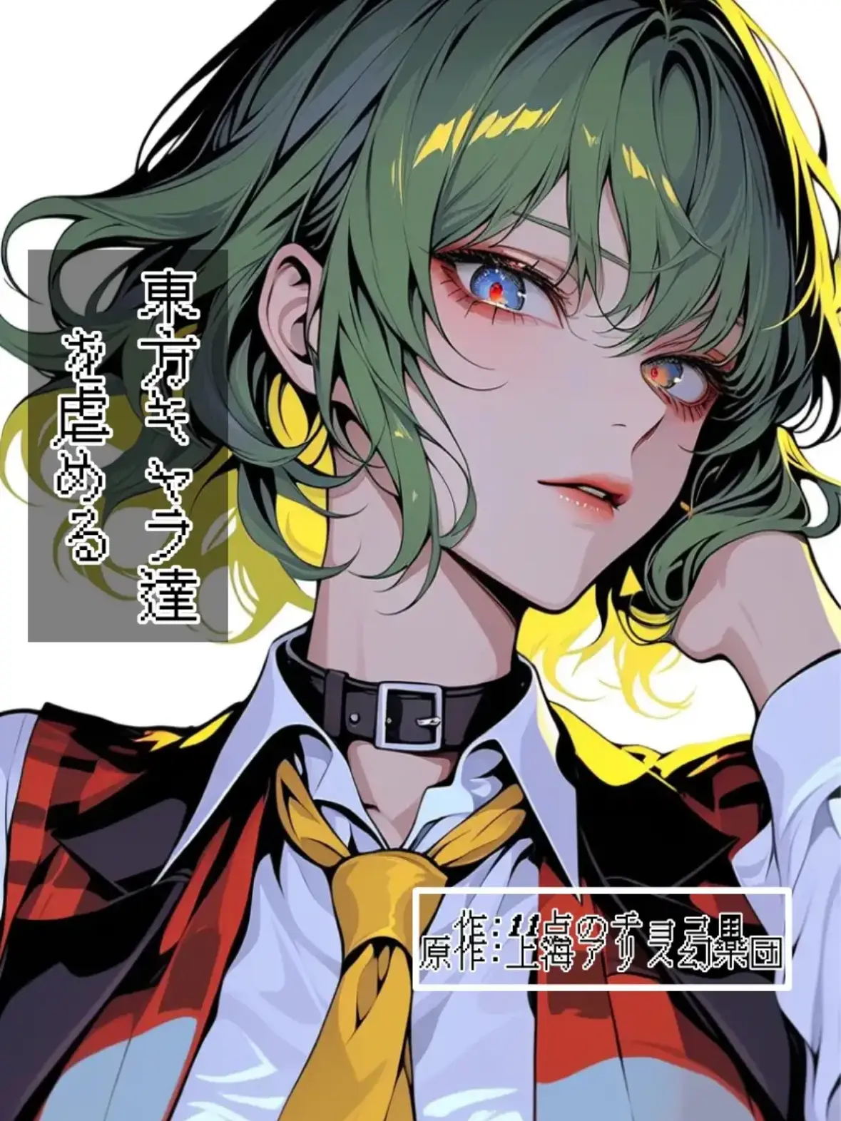ZestySkua6426의 東方キャラ達を虐める