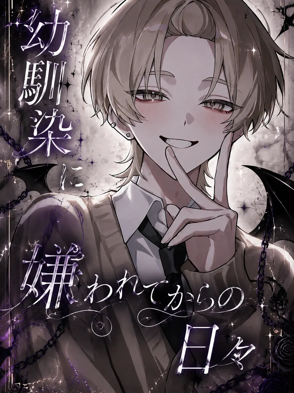 MeltySatin5583의 幼馴染に嫌われてからの日々