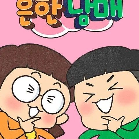 흔한남매 대표 이미지