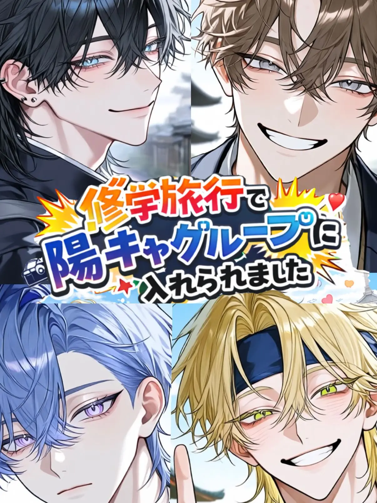 RareIron5817의 修学旅行で陽キャグループに入れられました