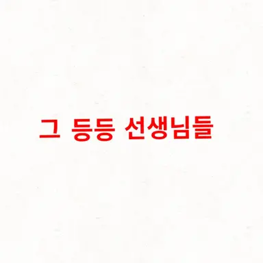 Profile image of 그 등등쌤들