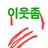 이웃좀