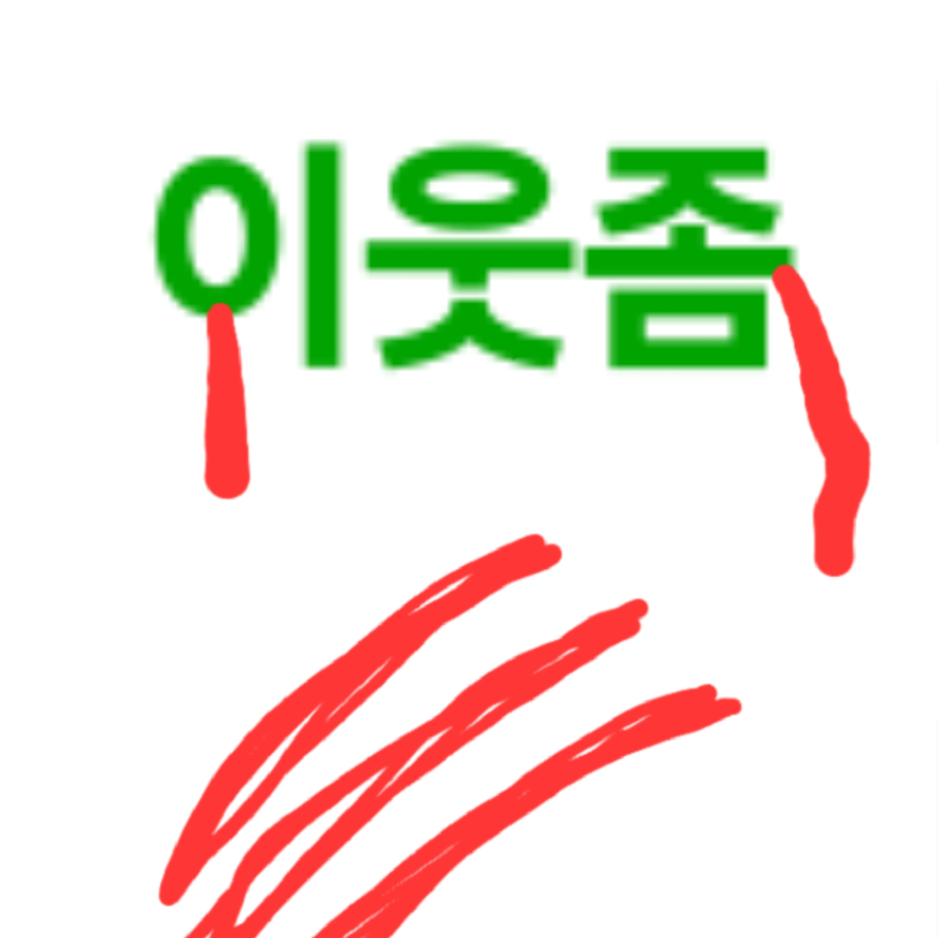 이웃좀
