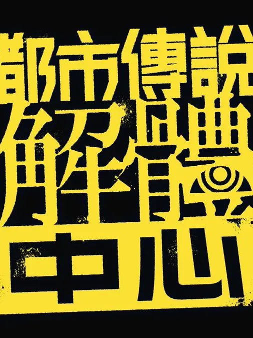 Taimi_Withyouoncemore의 都市伝説解体センター