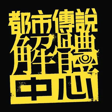 Profile image of 都市伝説解体センター