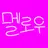 멜로우