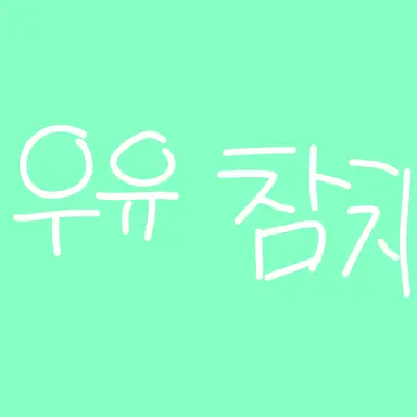 Profile image of 우유 참치