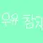우유 참치