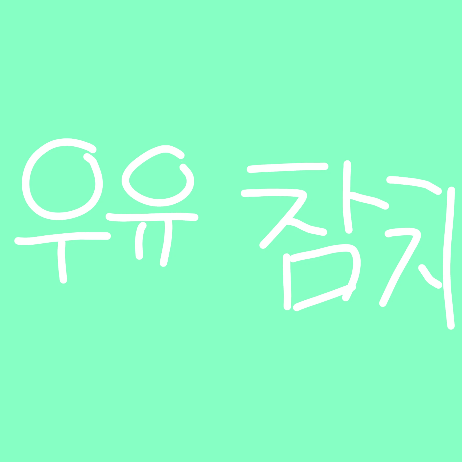 우유 참치
