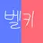 벨키