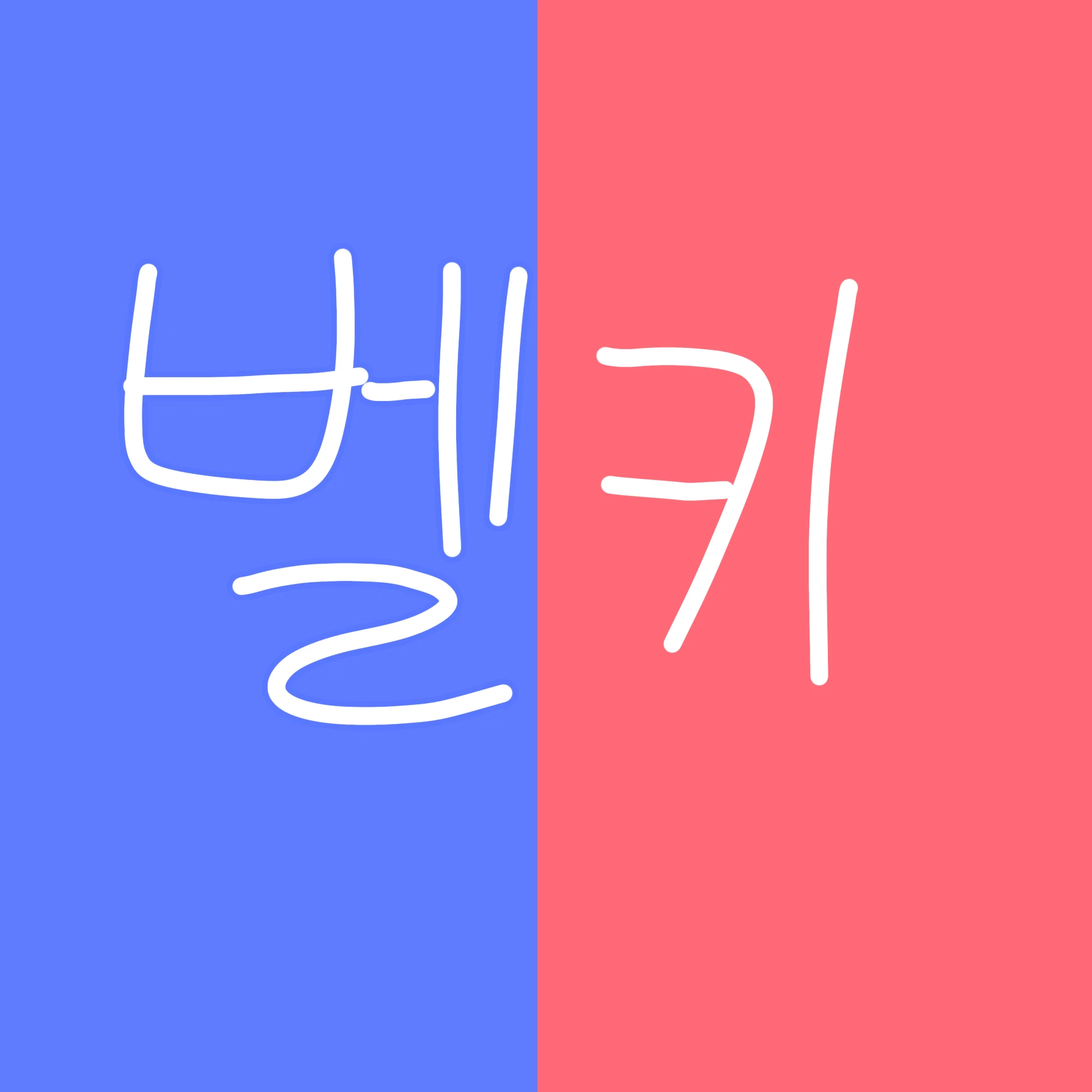벨키