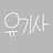 유기사