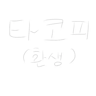 Profile image of 타코피