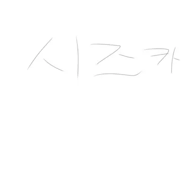 Profile image of 쿠제 시즈카