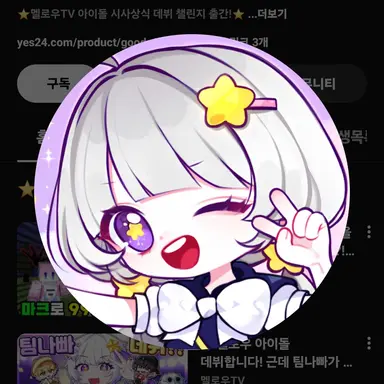 Profile image of 멜로우