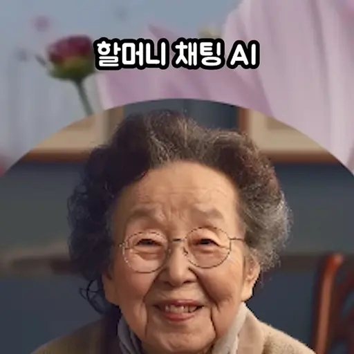 o.ses_cho의 할머니👵🏻