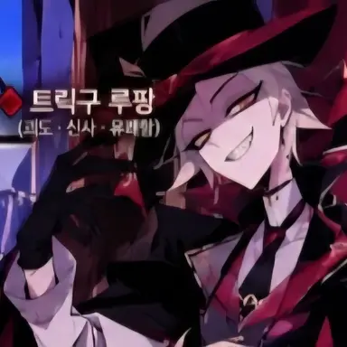Profile image of トリック・ルパン