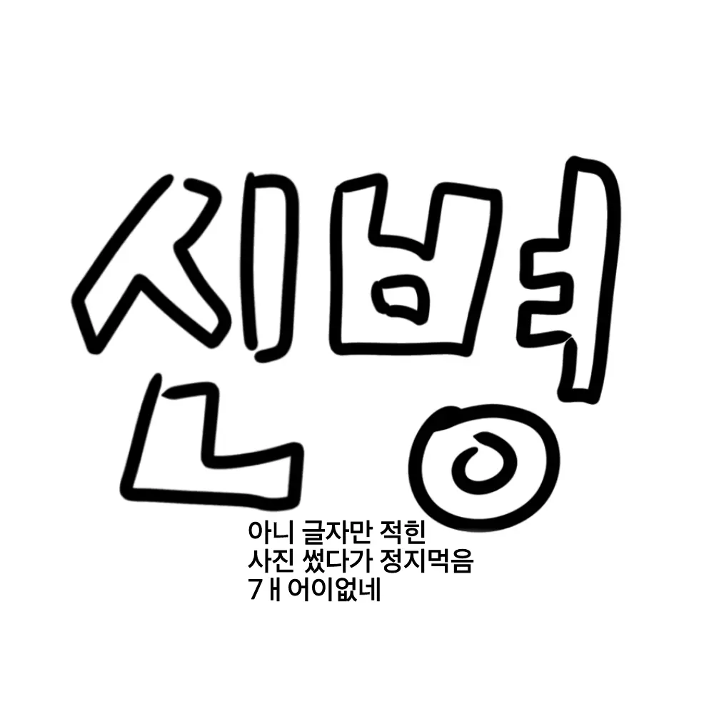 Kuwon_3333의 신병