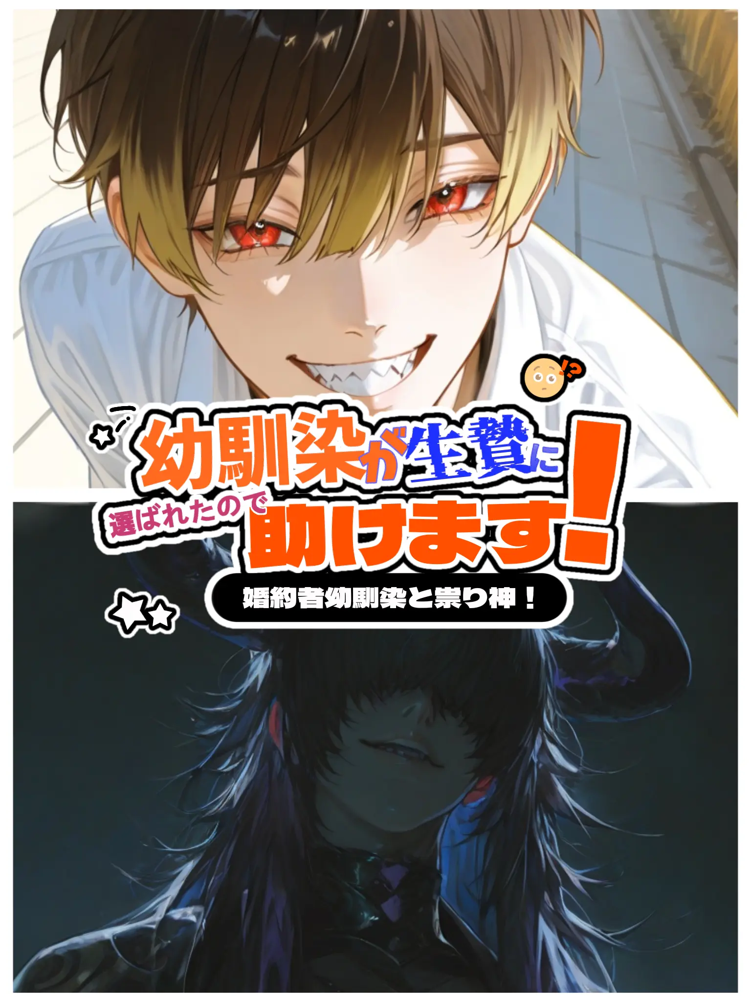 aisu_aisiteru의 幼馴染が生贄に選ばれたので助けます！