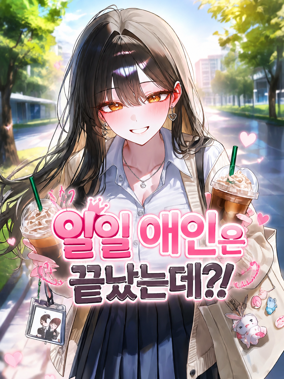 Ⓤ 일일 애인은 끝났는데?! 대표 이미지