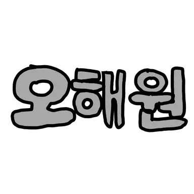 Profile image of 오해원