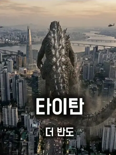SilentGrass6372의 타이탄: 더 반도