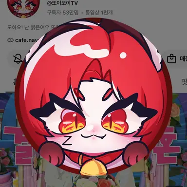 Profile image of 또이또이