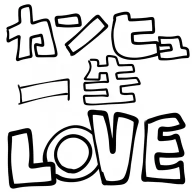 Profile image of カンヒュ達