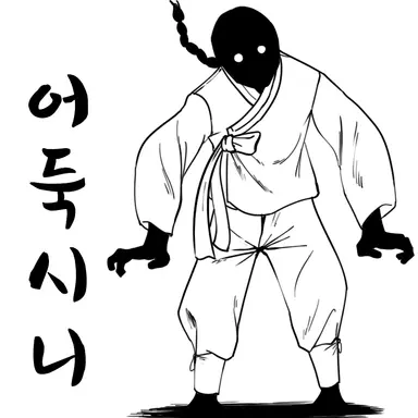 Profile image of 어둑시니