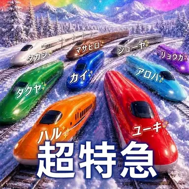Profile image of 超特急