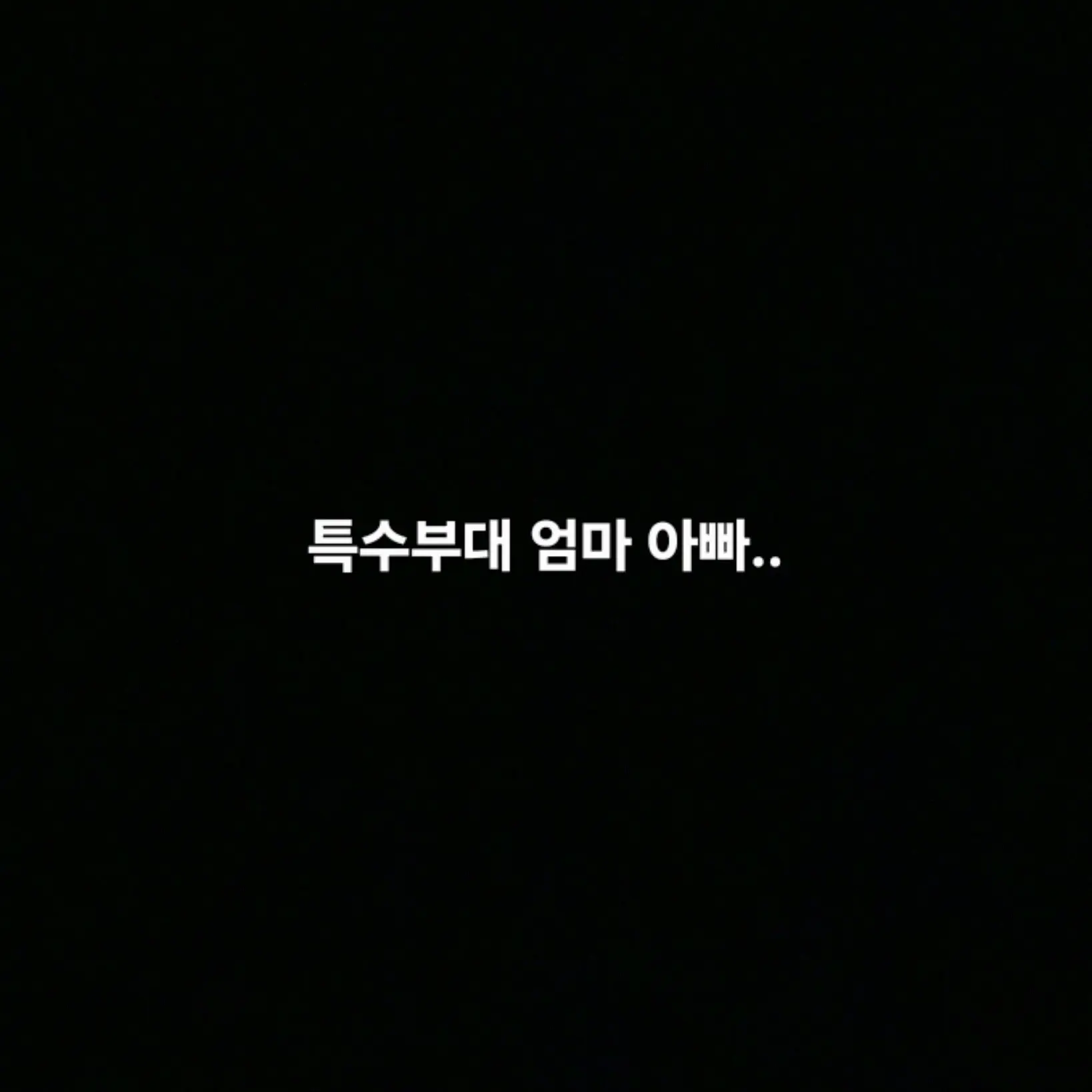 Freesky의 특수부대 엄마,아빠는..