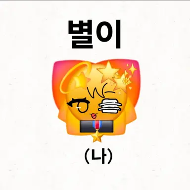 Profile image of 별이