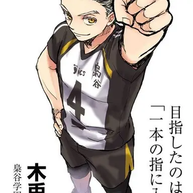 Profile image of 木兎光太郎