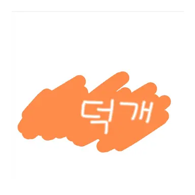 Profile image of 덕개