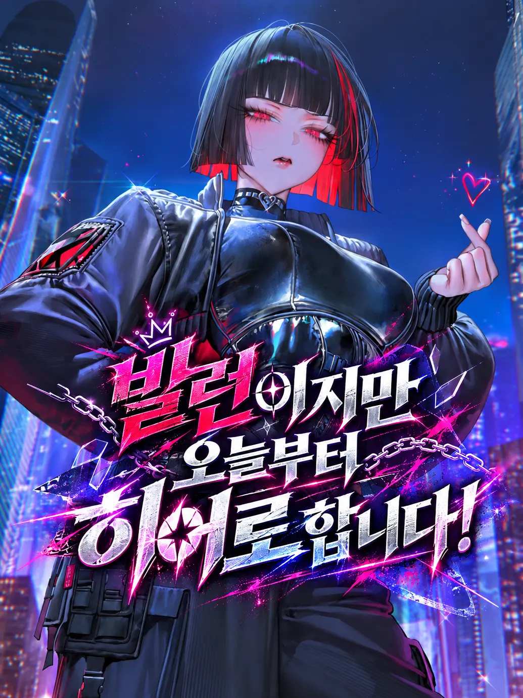 HAYUNG12516의 S급 빌런이지만 히어로 1일차 입니다