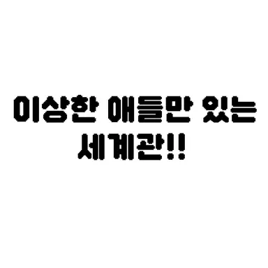 Profile image of 이상한 애들만세계관