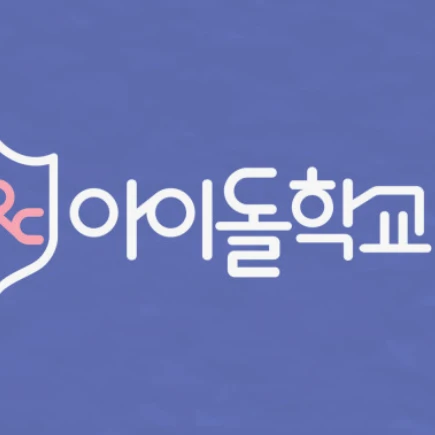 제타 아이돌 고등학교(1.0만 감사)