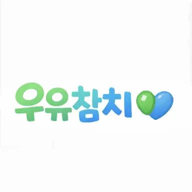 Profile image of 우유참치