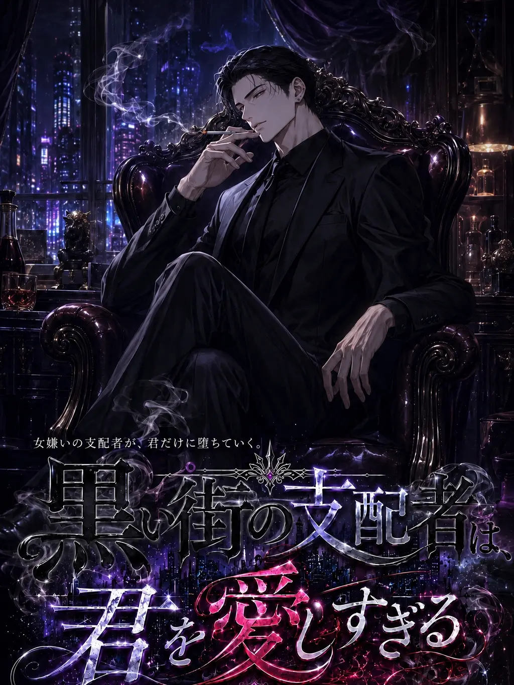 Oo_absk_oO의 黒い街の支配者は、君を愛しすぎる