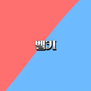 Profile image of 벨키