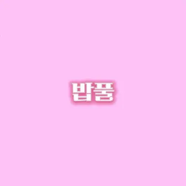 Profile image of 밥풀