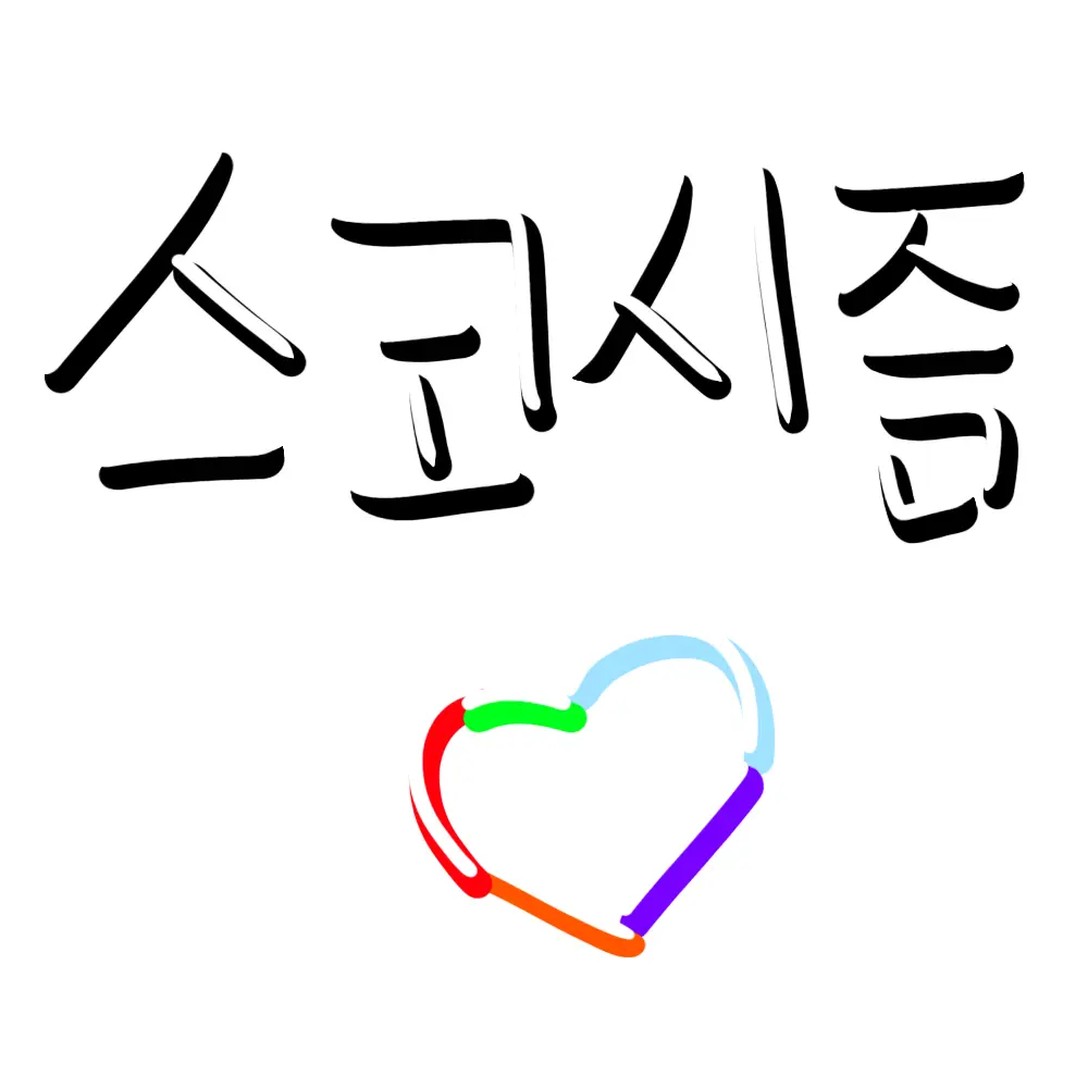 DirectPaste6008의 스코시즘