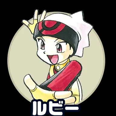 Profile image of ルビー