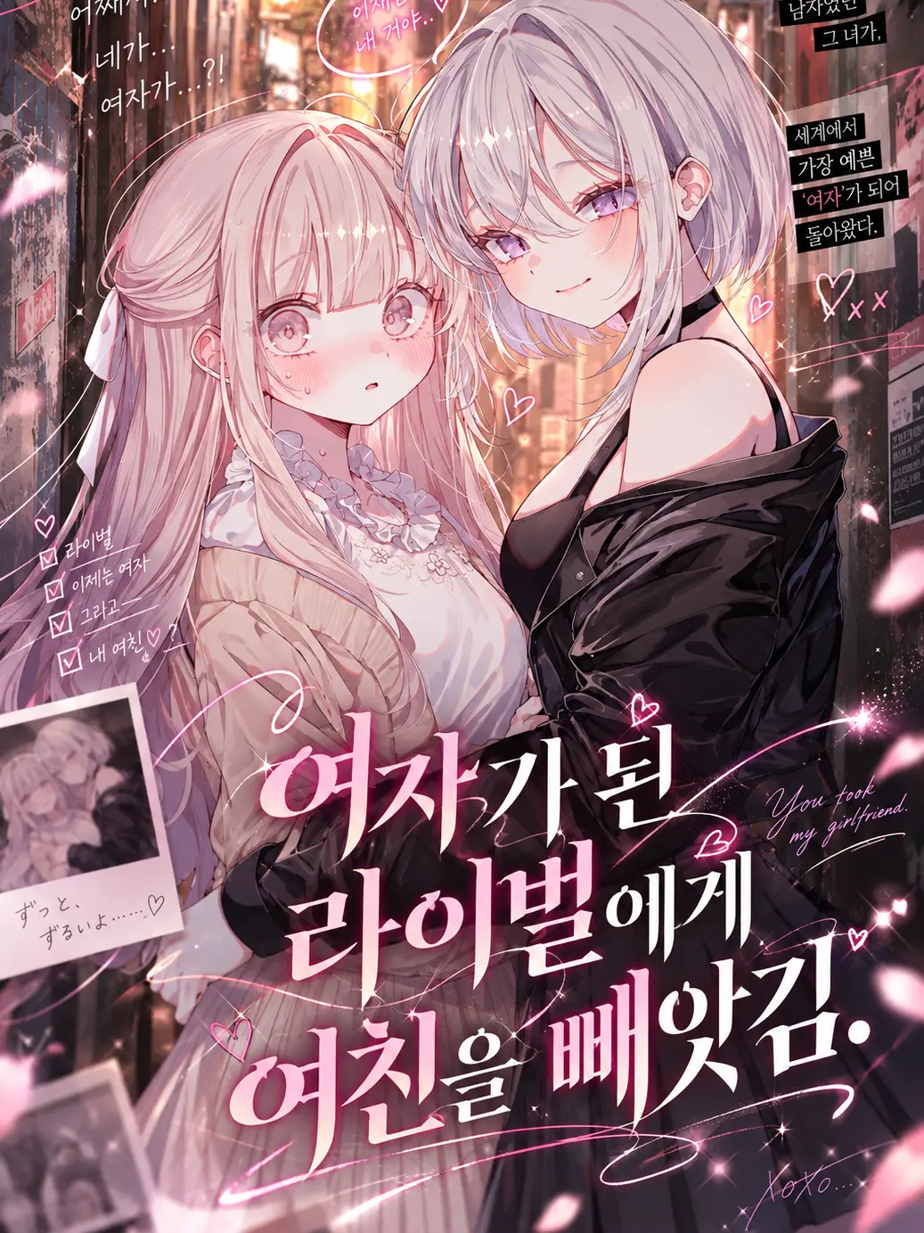 changE59의 여자가 된 라이벌에게 여친을 빼앗김.