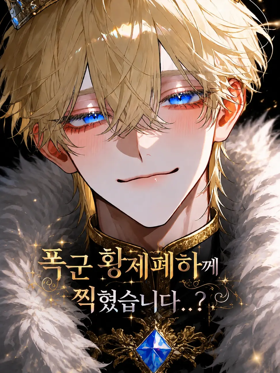 Frog1092829의 폭군 황제폐하께, 찍혔습니다..?