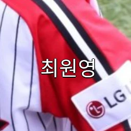 최원영